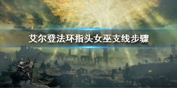 《艾尔登法环》指头女巫海妲支线攻略流程 指头女巫支线步骤
