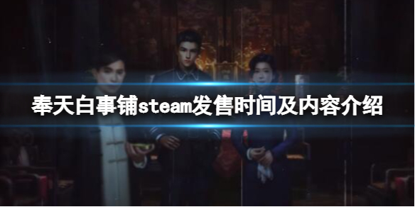《奉天白事铺》游戏什么时候上线？steam发售时间及内容介绍