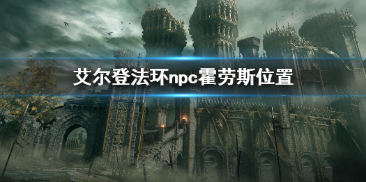 《艾尔登法环》霍劳斯在哪 npc霍劳斯位置