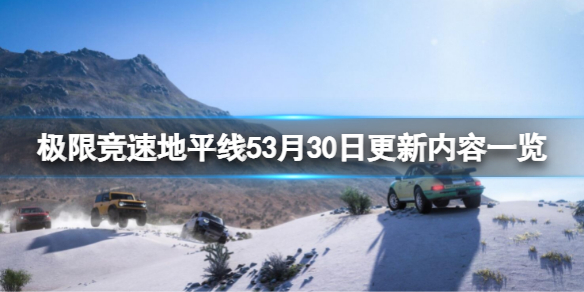 《极限竞速地平线5》3月30日更新了什么？3月30日更新内容一览