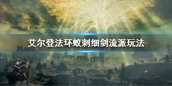 《艾尔登法环》猩红双剑流玩法 蚁刺细剑流派玩法