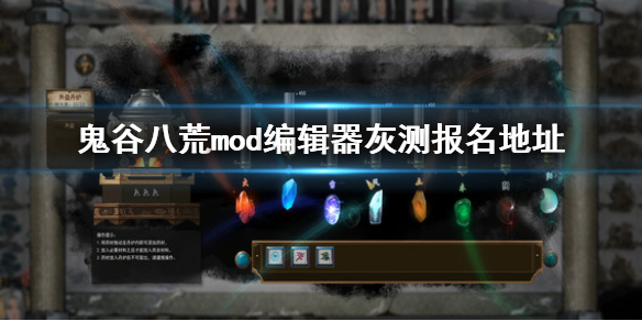《鬼谷八荒》mod编辑器灰测报名地址 mod编辑器灰测在哪报名