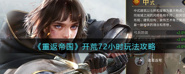 《重返帝国》开荒72小时玩法攻略