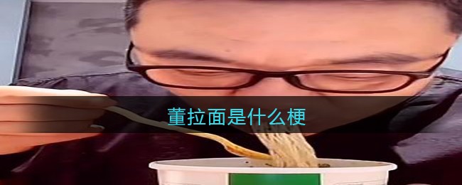 董拉面是什么梗