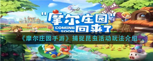 《摩尔庄园手游》捕捉昆虫活动玩法介绍