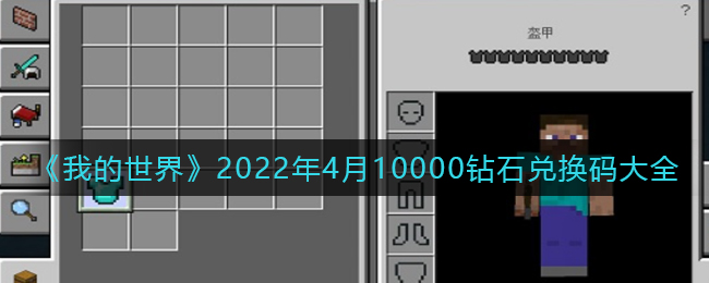 《我的世界》2022年4月10000钻石兑换码大全