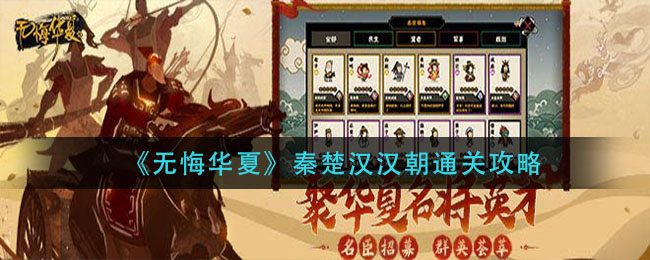 《无悔华夏》秦楚汉汉朝通关攻略
