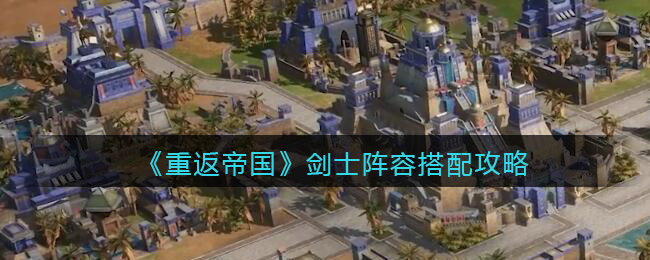 《重返帝国》剑士阵容搭配攻略