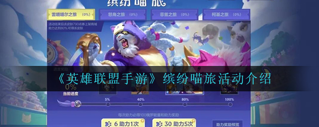 《英雄联盟手游》缤纷喵旅活动介绍