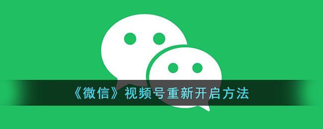 《微信》视频号重新开启方法