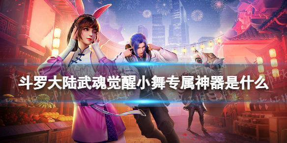 斗罗大陆武魂觉醒小舞专属神器是什么 绒雪娇俏效果介绍