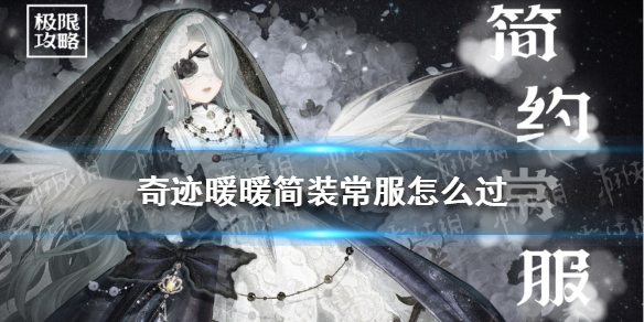 奇迹暖暖简装常服怎么过 奇迹暖暖简装常服搭配攻略