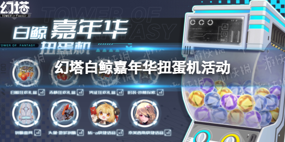 幻塔白鲸嘉年华扭蛋机活动 幻塔白鲸嘉年华活动怎么玩