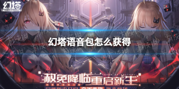 幻塔拟态语音包怎么获得 幻塔拟态语音包获取方法