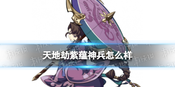 天地劫紫蕴神兵怎么样 天地劫承天雷伞技能介绍