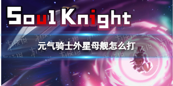 元气骑士外星母舰怎么打 元气骑士外星母舰打法攻略