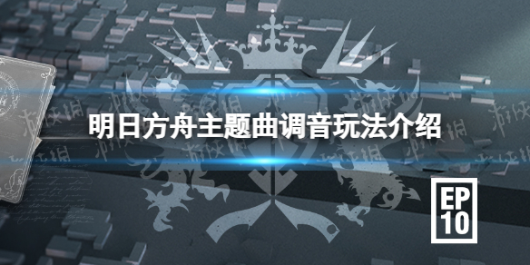 明日方舟主题曲调音系统是什么 明日方舟主题曲调音玩法