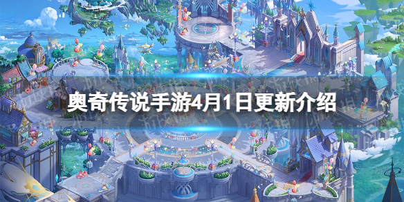 奥奇传说手游4月1日更新 奥奇传说手游周年庆活动开启通灵师登场