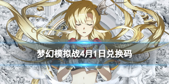 梦幻模拟战兑换码4月1日 梦幻模拟战手游2022年4月1日最新兑换码分享