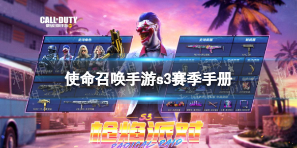 使命召唤手游s3赛季手册奖励介绍2022 使命召唤手游2022新赛季s3赛季手册