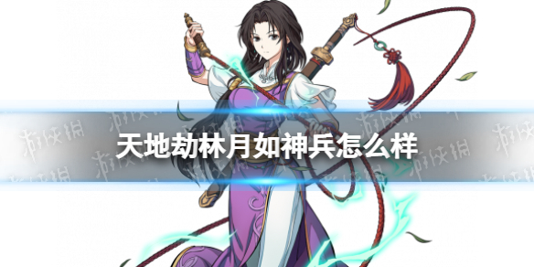 天地劫林月如神兵怎么样 天地劫金蛇鞭技能介绍
