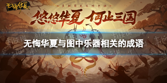 无悔华夏与图中乐器相关的成语是什么 无悔华夏与图中乐器相关的成语答案