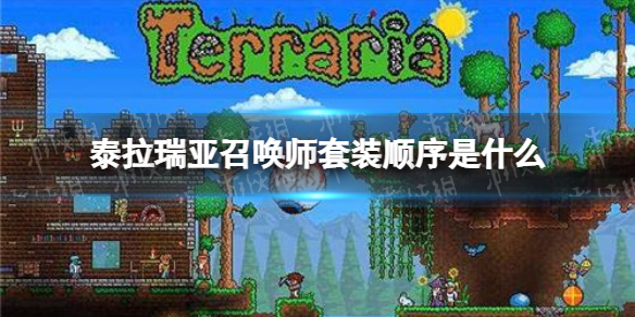 泰拉瑞亚召唤师套装顺序是什么 召唤师套装顺序说明