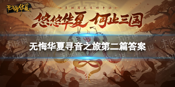 无悔华夏寻音之旅第二篇答案分享 无悔华夏寻音第二天答案是什么