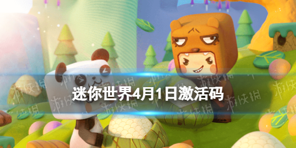 迷你世界4月1日激活码 迷你世界2022年4月1日礼包兑换码