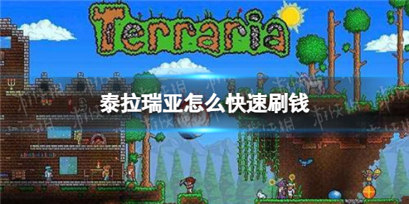 泰拉瑞亚怎么快速刷钱 泰拉瑞亚快速刷钱方法说明
