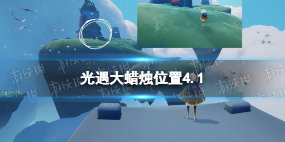 光遇每日大蜡烛位置4.1 光遇4月1日大蜡烛在哪