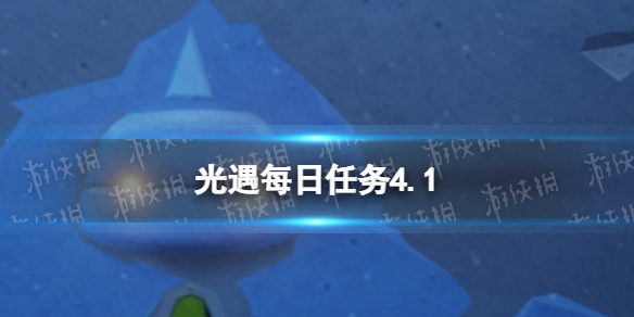 光遇每日任务4.1 光遇4月1日任务怎么做