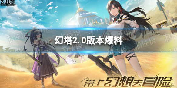 幻塔2.0版本爆料 幻塔2.0版本有哪些内容