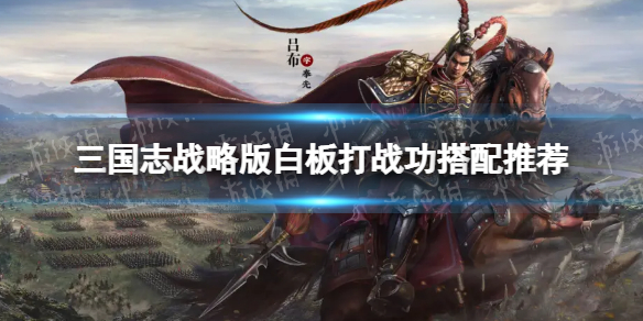 三国志战略版白板战功队推荐 三国志战略版白板打战功搭配推荐