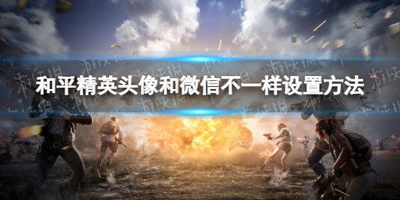 和平精英头像和微信不一样怎么设置 头像不一样设置方法