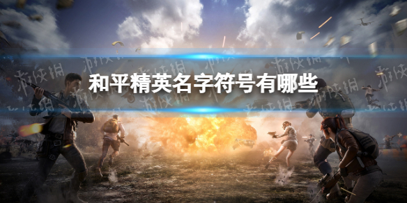 和平精英名字符号有哪些 和平精英可使用名字符号大全