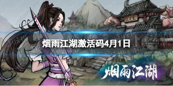 烟雨江湖激活码4月1日 烟雨江湖4月1日最新激活码分享