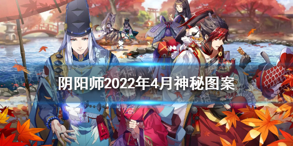 阴阳师2022年4月神秘图案 阴阳师4月神秘图案分享