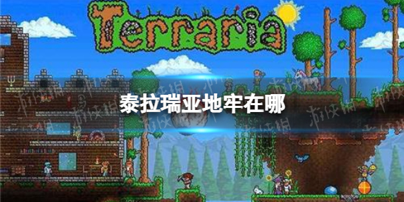 泰拉瑞亚地牢在哪 泰拉瑞亚地牢位置说明