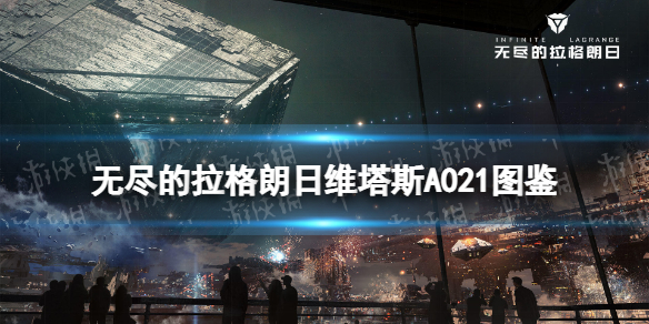 无尽的拉格朗日维塔斯A021重型攻击机图鉴