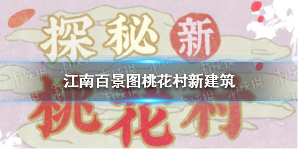 江南百景图探秘桃花村新建筑 江南百景图探秘桃花村新建筑介绍