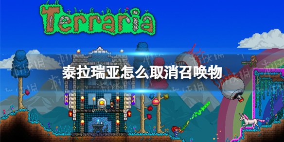 泰拉瑞亚怎么取消召唤物 泰拉瑞亚取消召唤物方法说明