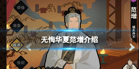 无悔华夏范增怎么样 无悔华夏范增介绍