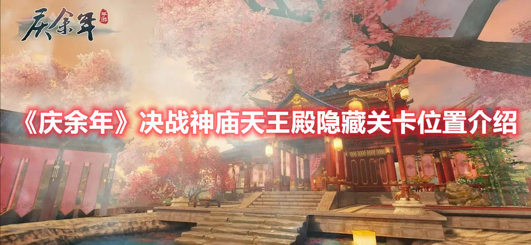 《庆余年》决战神庙天王殿隐藏关卡位置介绍