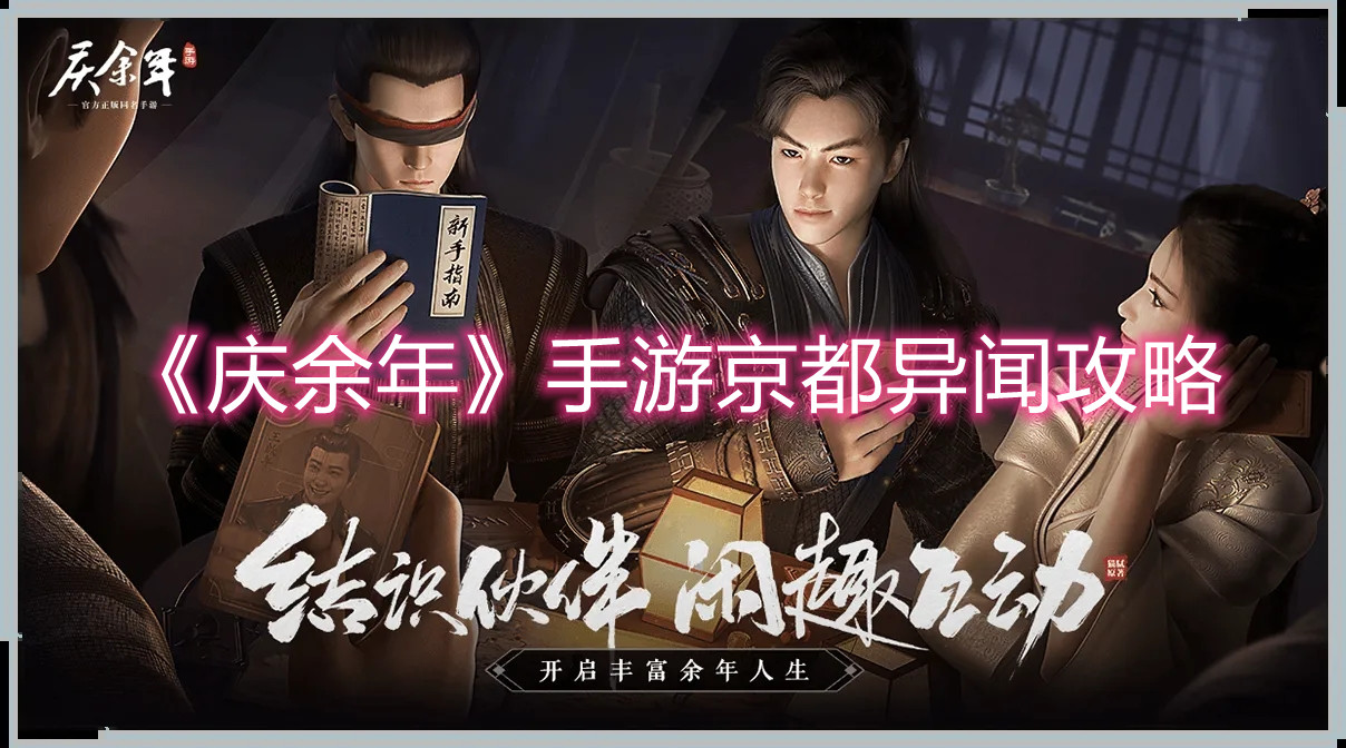 《庆余年》手游京都异闻攻略