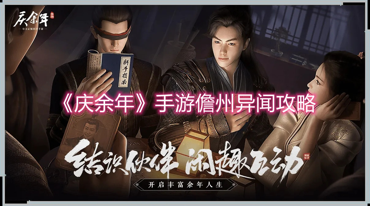 《庆余年》手游儋州异闻攻略