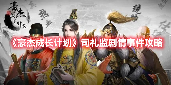 《豪杰成长计划》司礼监剧情事件攻略