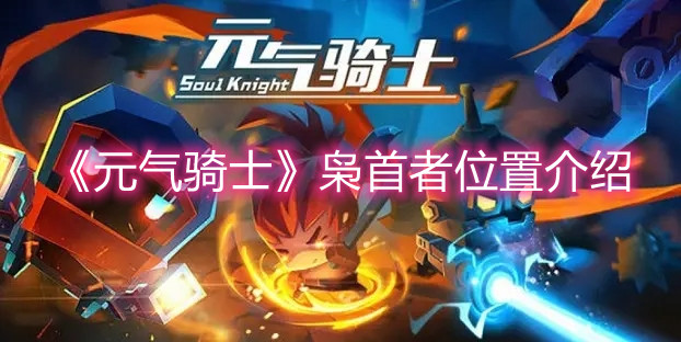《元气骑士》枭首者位置介绍