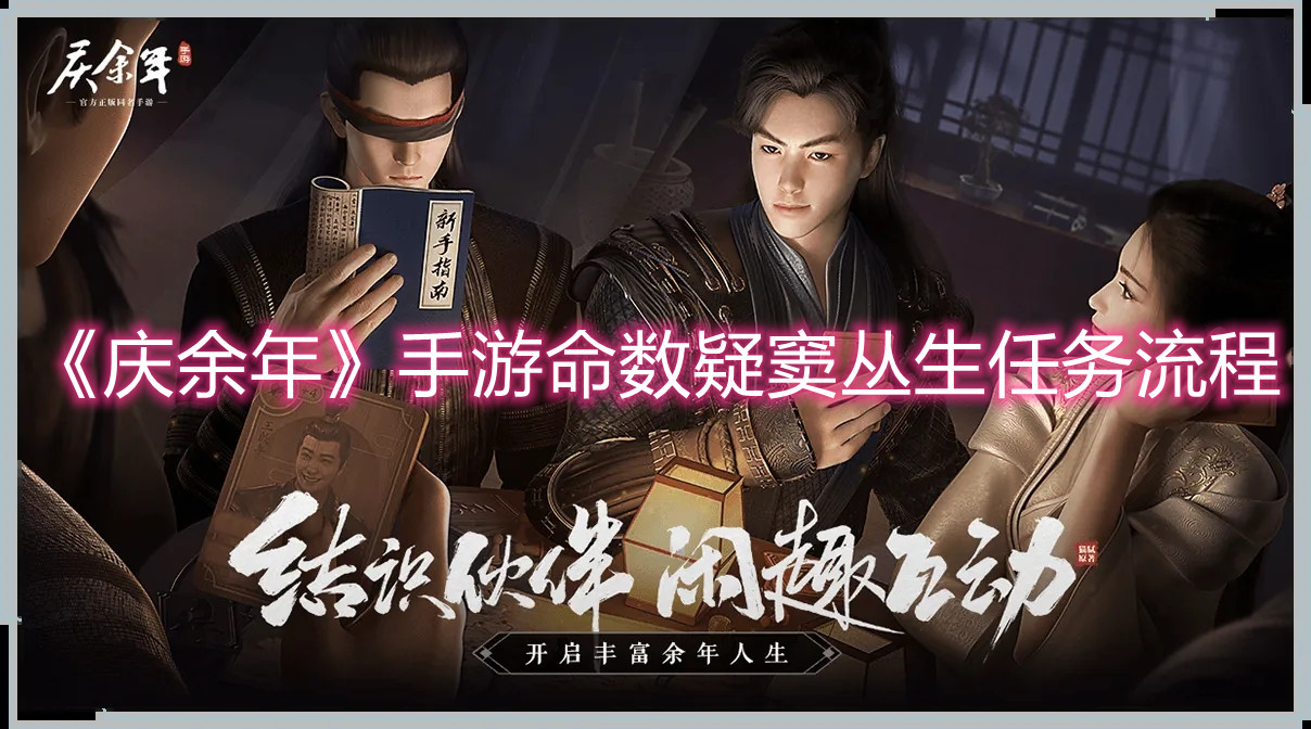 《庆余年》手游命数疑窦丛生任务流程