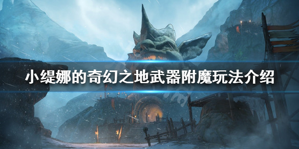 《小缇娜的奇幻之地》附魔词条可以叠加吗？武器附魔玩法介绍